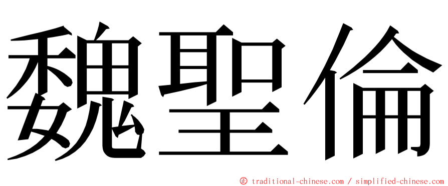 魏聖倫 ming font