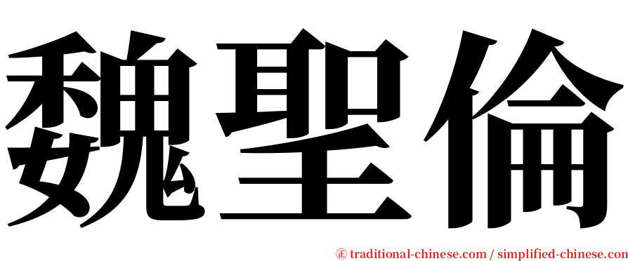 魏聖倫 serif font