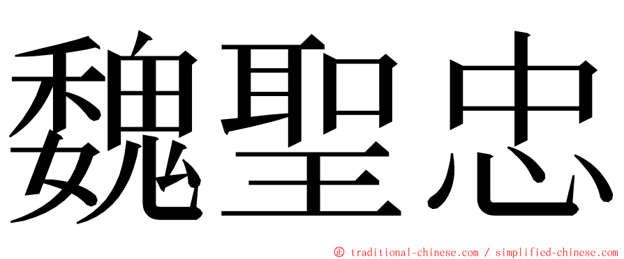 魏聖忠 ming font