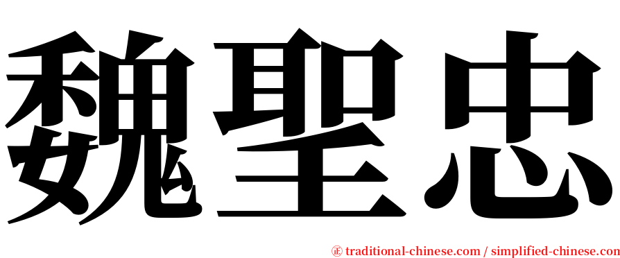 魏聖忠 serif font