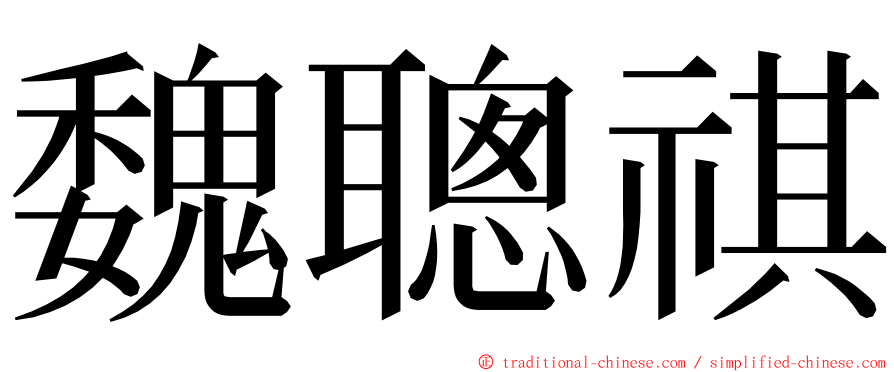 魏聰祺 ming font