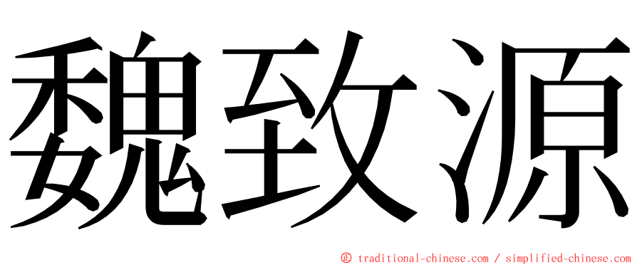 魏致源 ming font