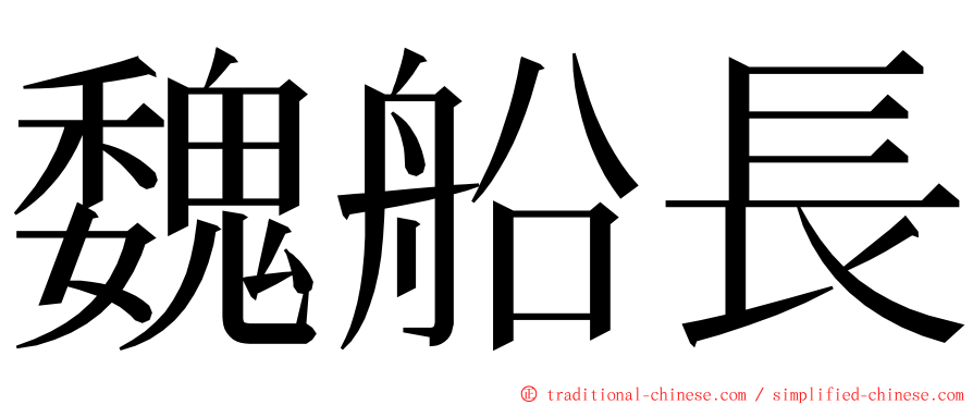 魏船長 ming font