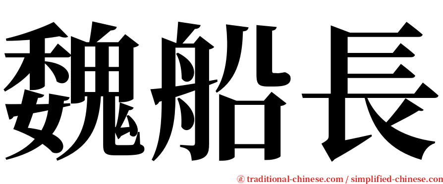 魏船長 serif font