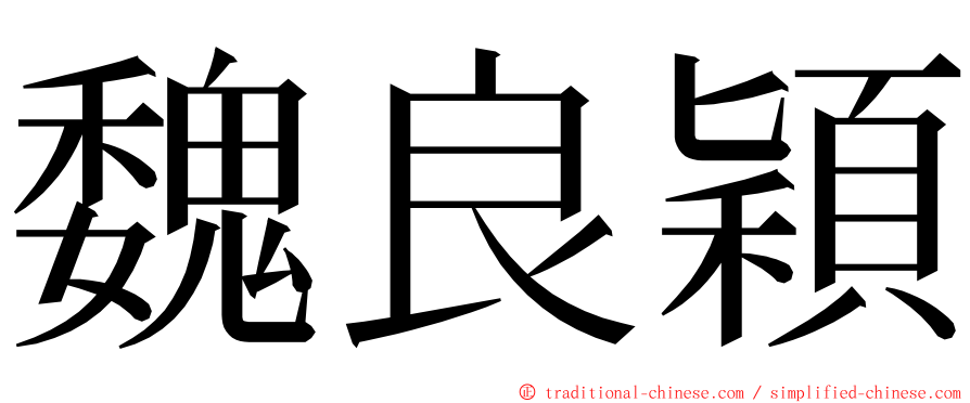 魏良穎 ming font