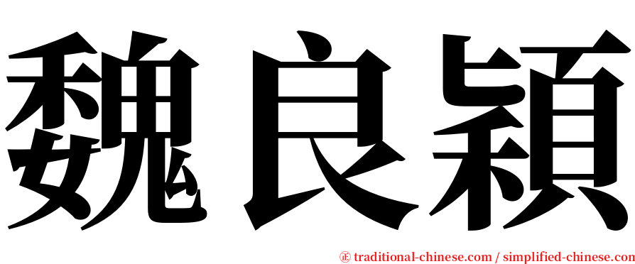 魏良穎 serif font