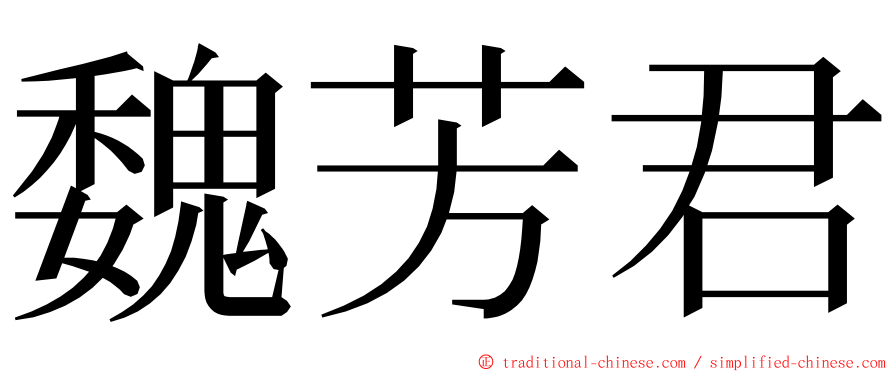魏芳君 ming font