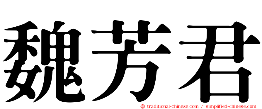 魏芳君