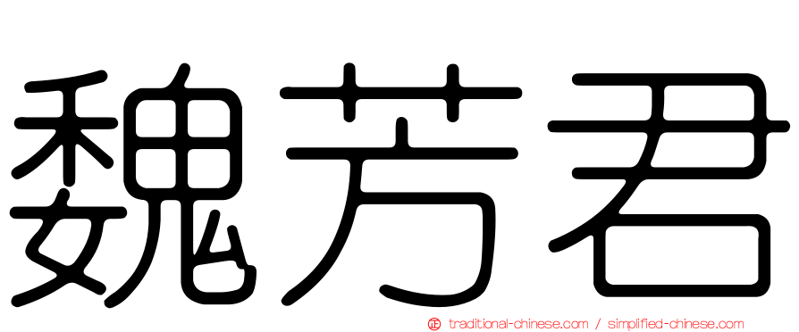 魏芳君