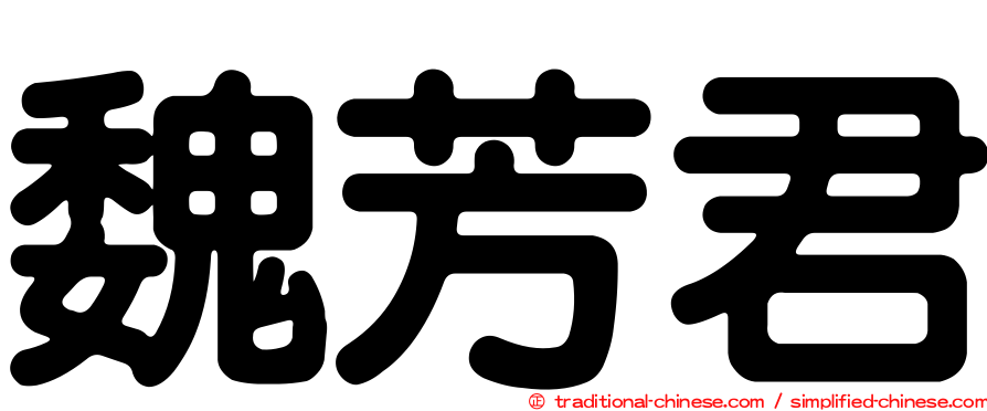 魏芳君
