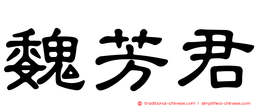 魏芳君