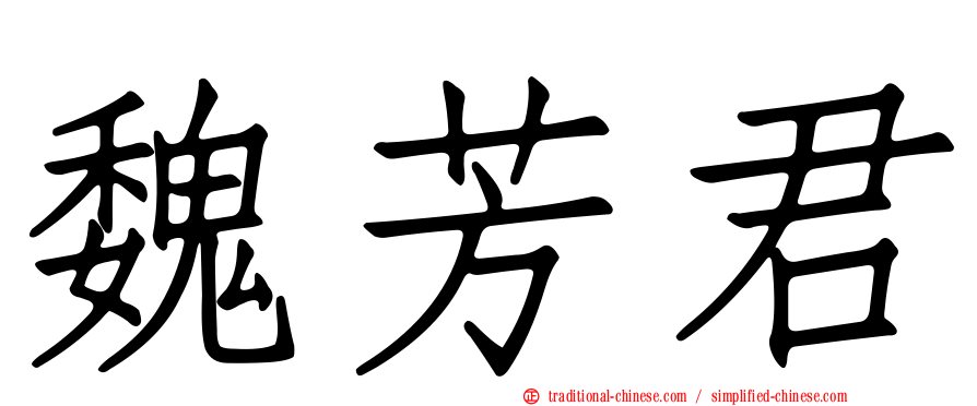魏芳君