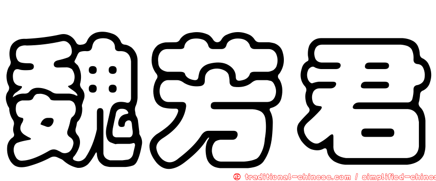 魏芳君