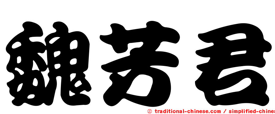 魏芳君