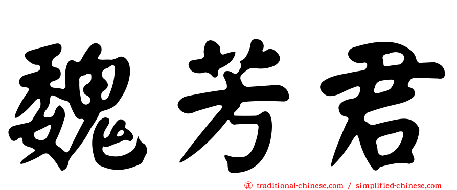 魏芳君