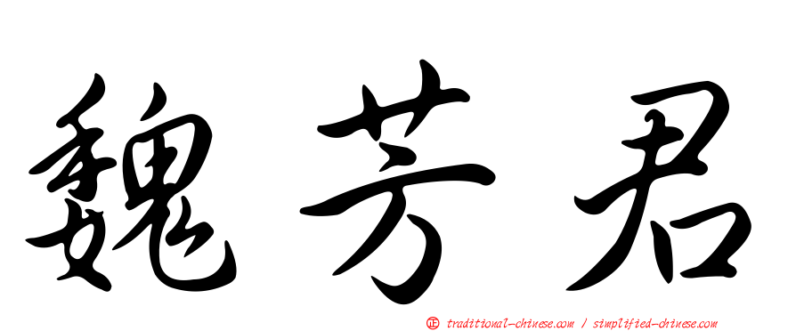 魏芳君