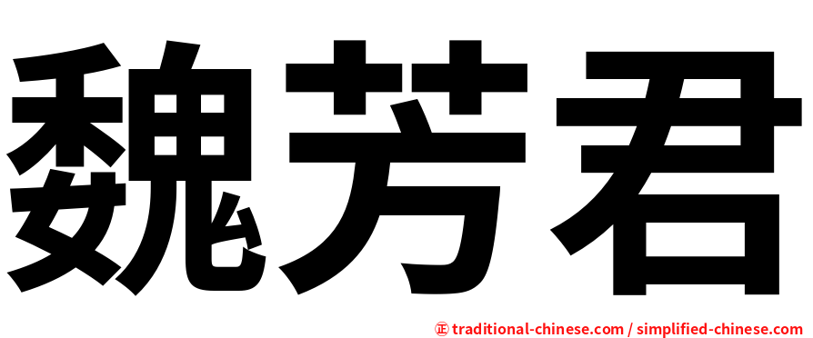 魏芳君