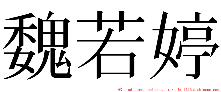 魏若婷 ming font