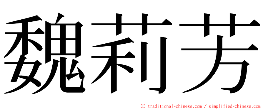 魏莉芳 ming font