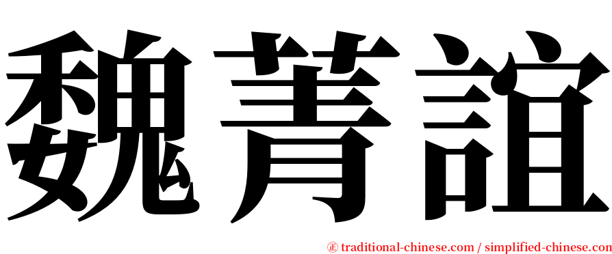 魏菁誼 serif font