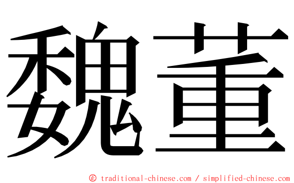 魏董 ming font