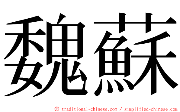 魏蘇 ming font