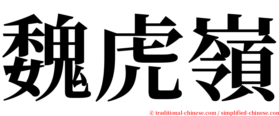 魏虎嶺 serif font