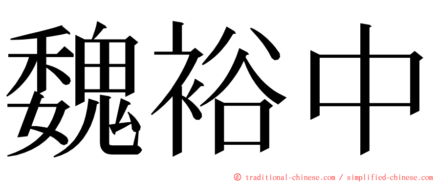 魏裕中 ming font