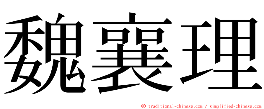 魏襄理 ming font