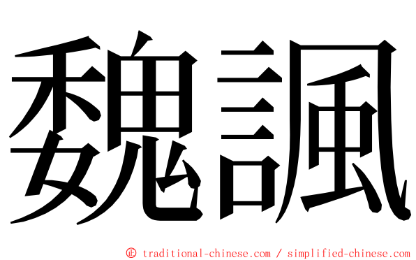 魏諷 ming font