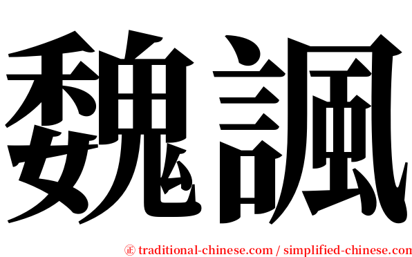 魏諷 serif font