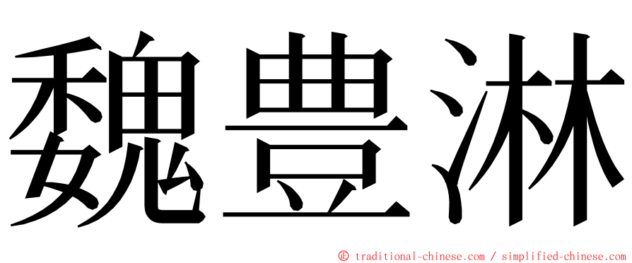 魏豊淋 ming font