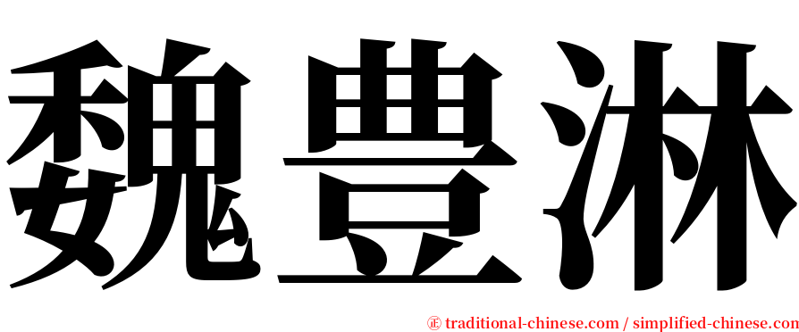 魏豊淋 serif font