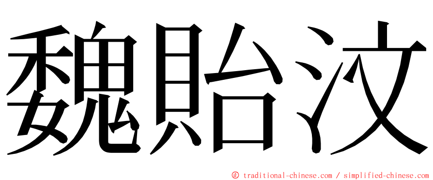 魏貽汶 ming font