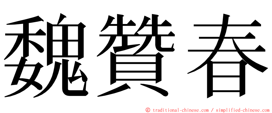 魏贊春 ming font