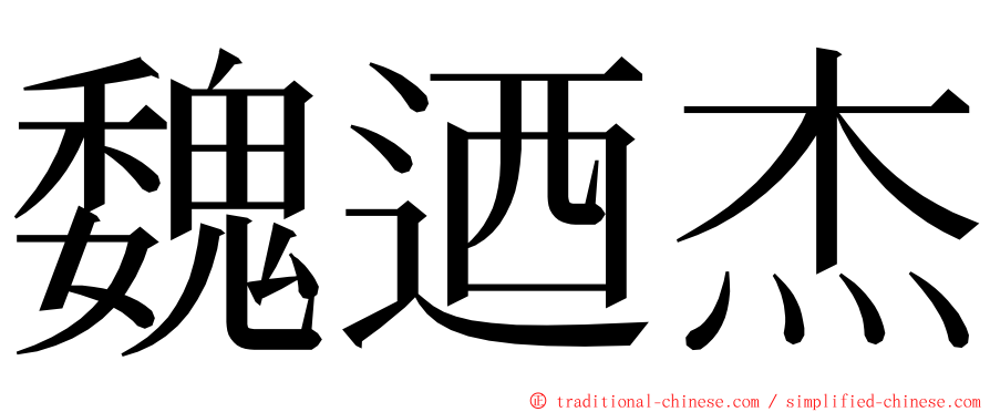 魏迺杰 ming font