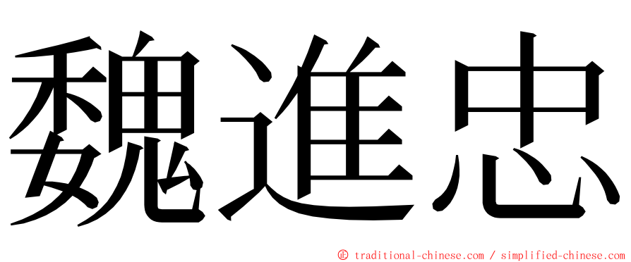 魏進忠 ming font