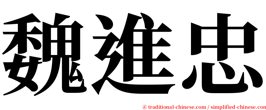 魏進忠 serif font