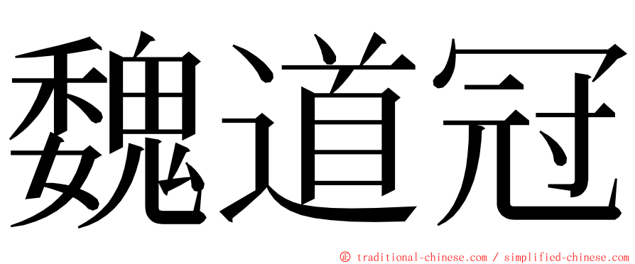 魏道冠 ming font