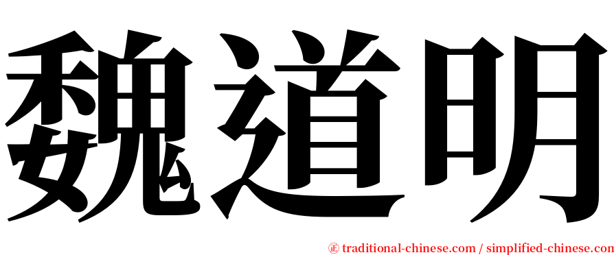 魏道明 serif font