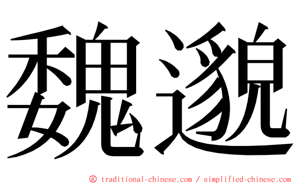 魏邈 ming font