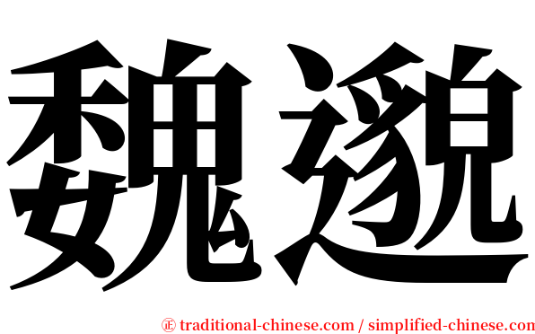 魏邈 serif font