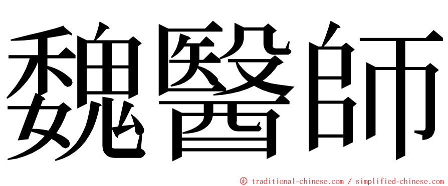 魏醫師 ming font