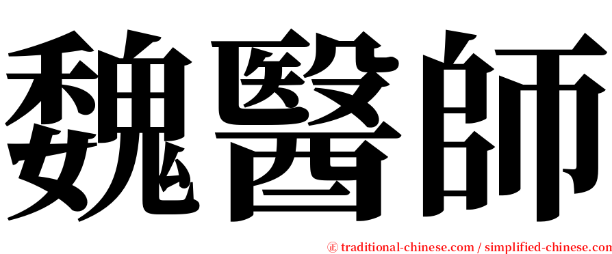 魏醫師 serif font