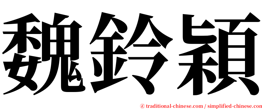 魏鈴穎 serif font