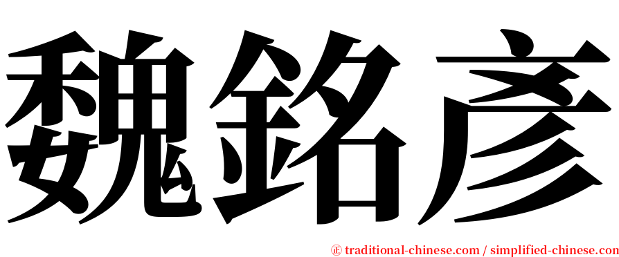 魏銘彥 serif font