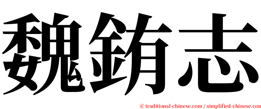 魏銪志 serif font