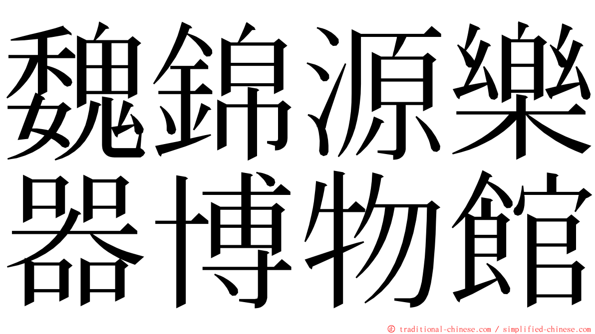 魏錦源樂器博物館 ming font