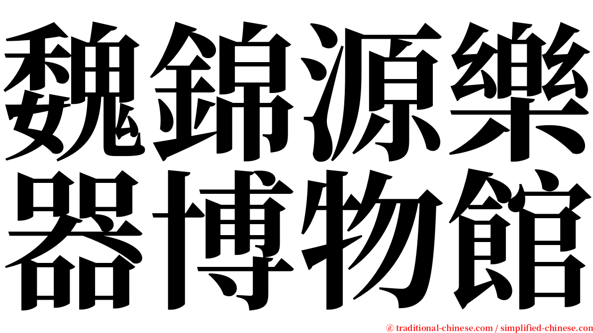 魏錦源樂器博物館 serif font