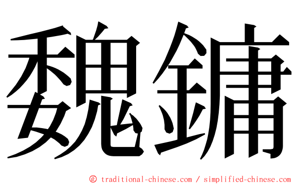 魏鏞 ming font